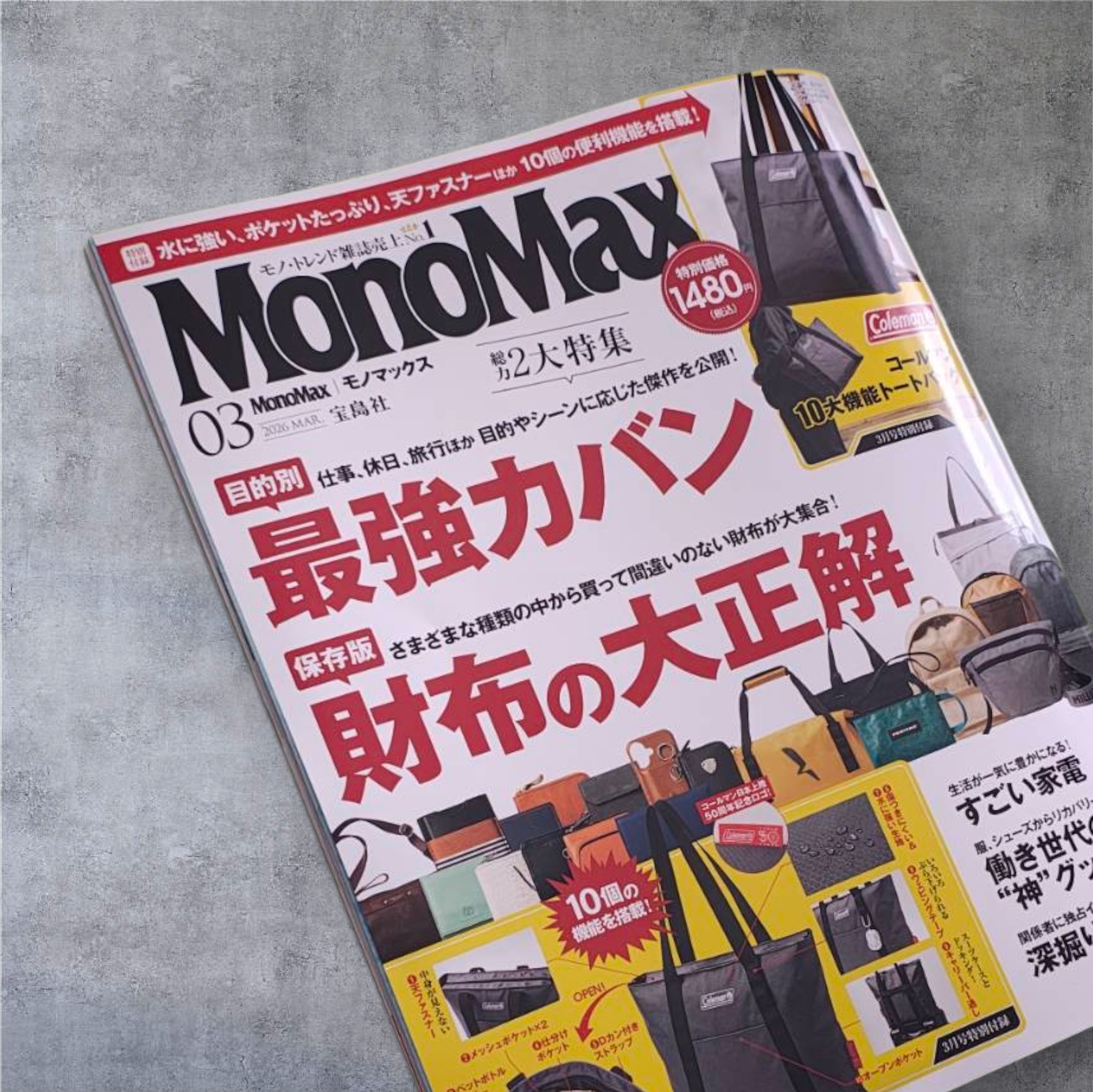 宝島社 Mono Max に掲載